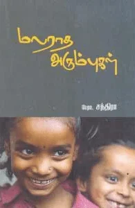 மலராத அரும்புகள்