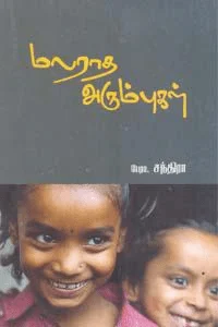 மலராத அரும்புகள்