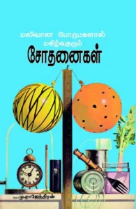 மலிவான பொருட்களால் மகிழ்வு தரும் சோதனைகள்