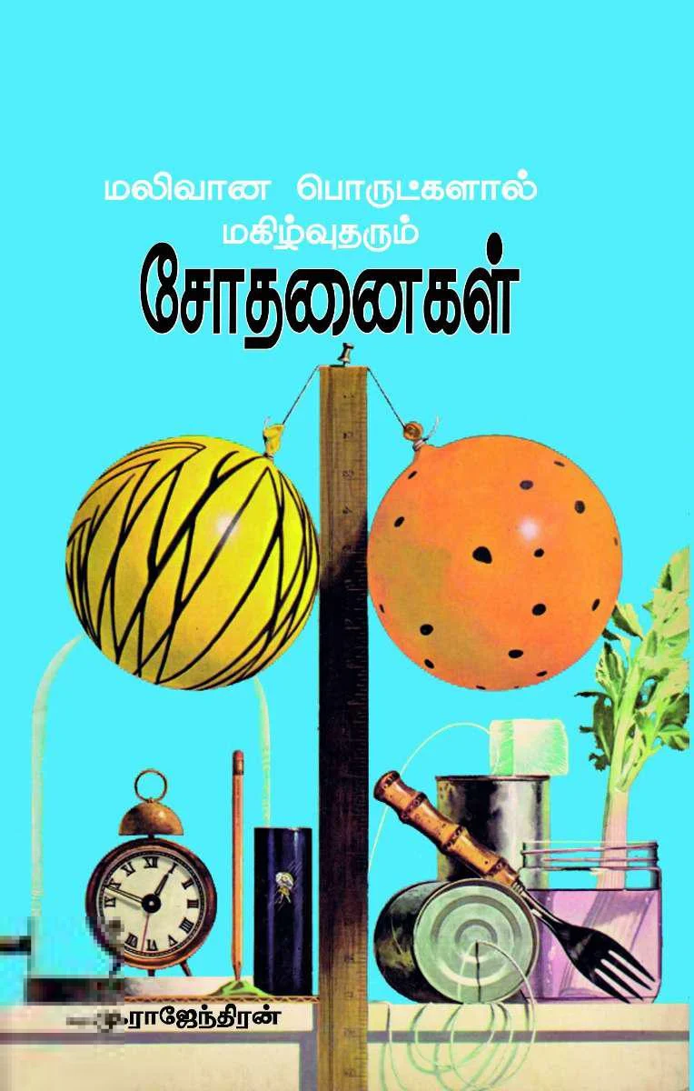 மலிவான பொருட்களால் மகிழ்வு தரும் சோதனைகள்