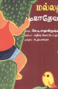 மல்லனும் மகாதேவனும்