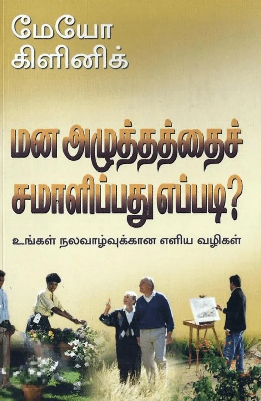 மன அழுத்தத்தைச் சமாளிப்பது எப்படி?