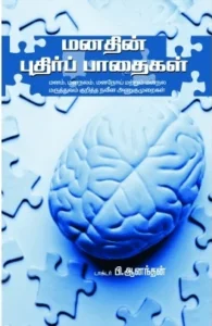 மனதின் புதிர்ப் பாதைகள்