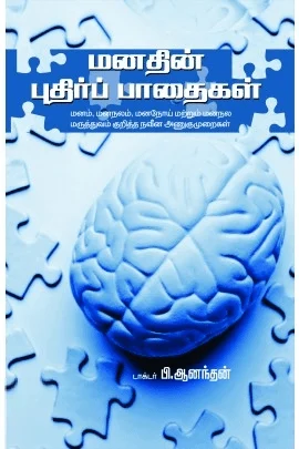 மனதின் புதிர்ப் பாதைகள்