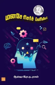 மனசே ரிசர்ச் ப்ளீஸ்!