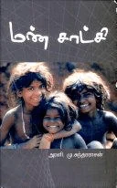 மண்சாட்சி