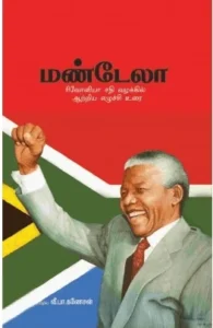 மண்டேலா எழுச்சி உரை
