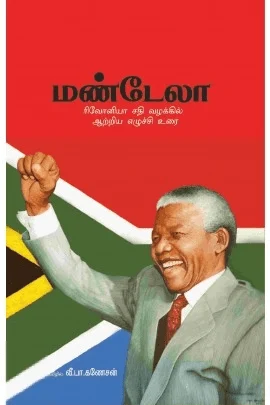மண்டேலா எழுச்சி உரை