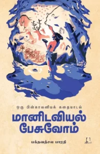 மானிடவியல் பேசுவோம்