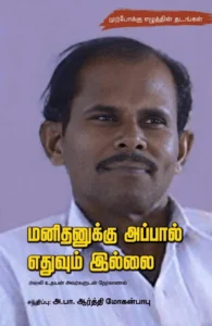 மனிதனுக்கு அப்பால் எதுவும் இல்லை