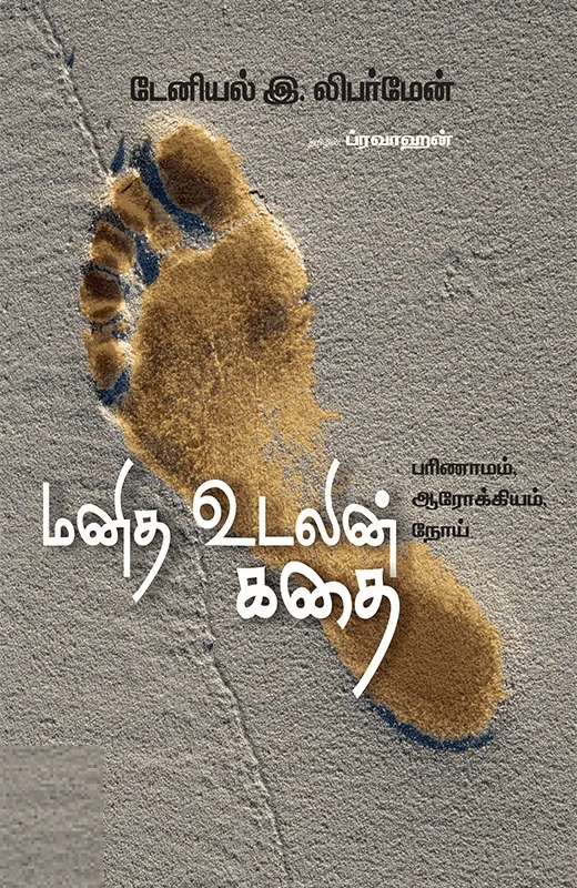 மனித உடலின் கதை