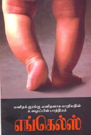 மனிதக் குரங்கு மனிதனாக மாறியதில் உழைப்பின் பாத்திரம்