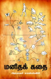 மனிதக்கதை