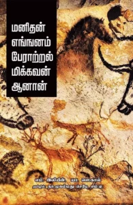 மனிதன் எங்ஙனம் பேராற்றல் மிக்கவன் ஆனான்
