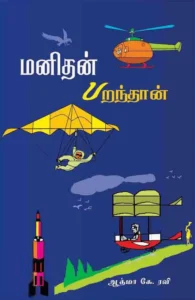 மனிதன் பறந்தான்