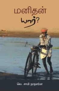 மனிதன் யார்?