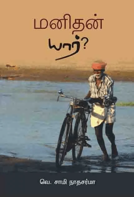 மனிதன் யார்?