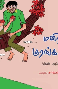 மனிதர்கள் குரங்கான கதை