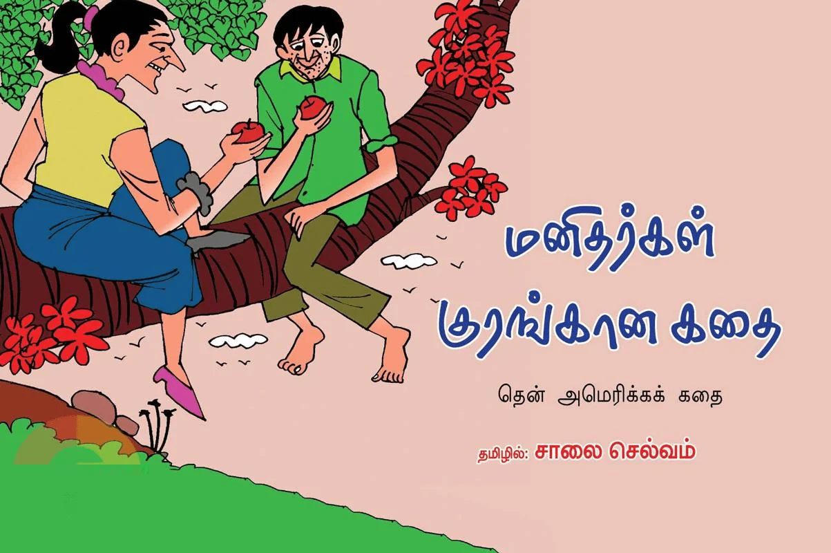 மனிதர்கள் குரங்கான கதை