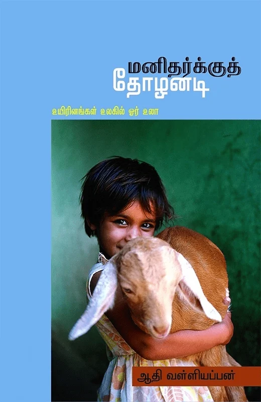 மனிதர்க்குத் தோழனடி