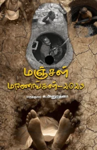மஞ்சள் மரணங்கள் – 2023