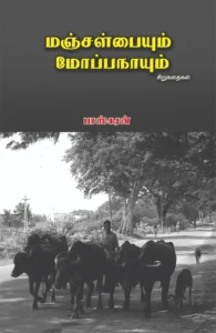 மஞ்சள் பையும் மோப்ப நாயும்