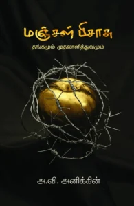 மஞ்சள் பிசாசு (பாரதி புத்தகாலயம்)