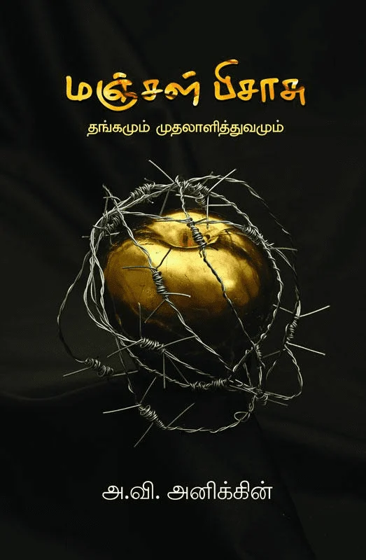 மஞ்சள் பிசாசு (பாரதி புத்தகாலயம்)