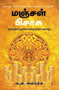 மஞ்சள் பிசாசு