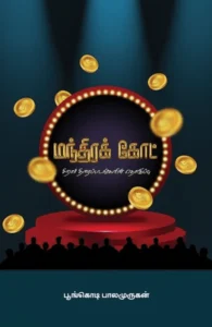 மந்திர கோட்