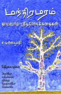 மந்திர மரம்