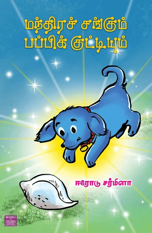 மந்திரச் சங்கும் பப்பிக் குட்டியும்