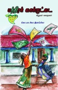 மந்திரக் கைக்குட்டை