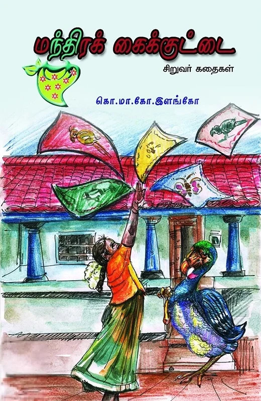 மந்திரக் கைக்குட்டை