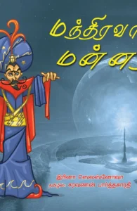 மந்திரவாதி மன்னர்