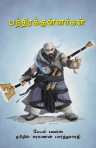 மந்திரக்குள்ளர்கள்