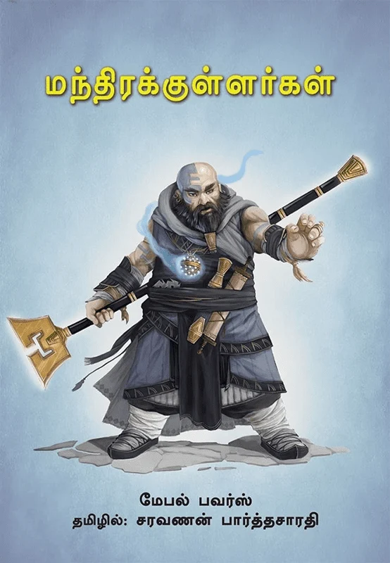 மந்திரக்குள்ளர்கள்