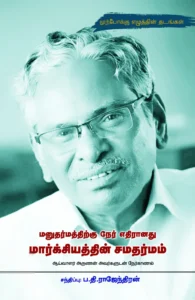 மனுதர்மத்திற்கு நேர் எதிரானது மார்க்சியத்தின் சமதர்மம்