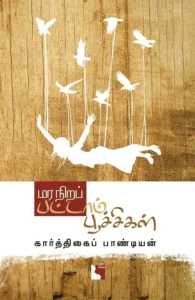 மர நிறப் பட்டாம்பூச்சி