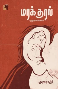 மரக்குரல்