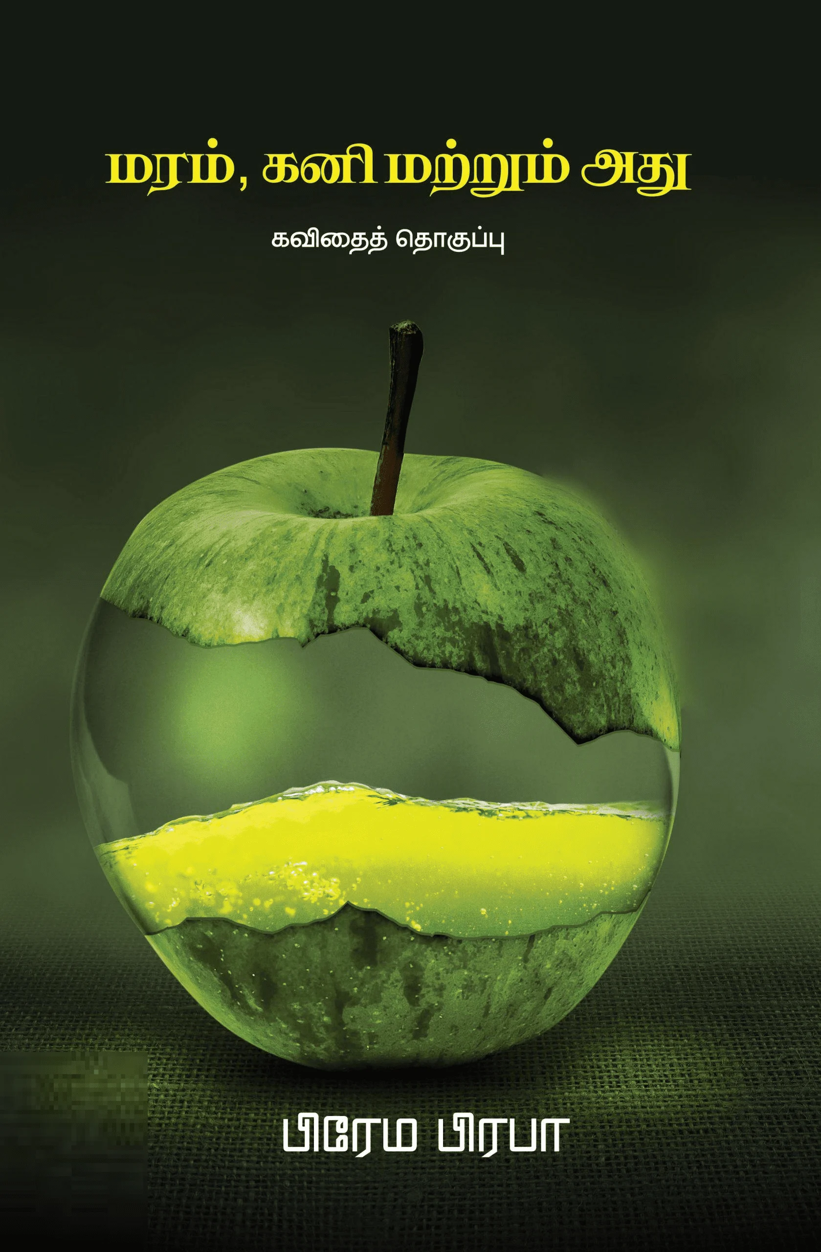 மரம், கனி மற்றும் அது