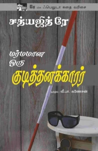 மர்மமான ஒரு குடித்தனக்காரர்
