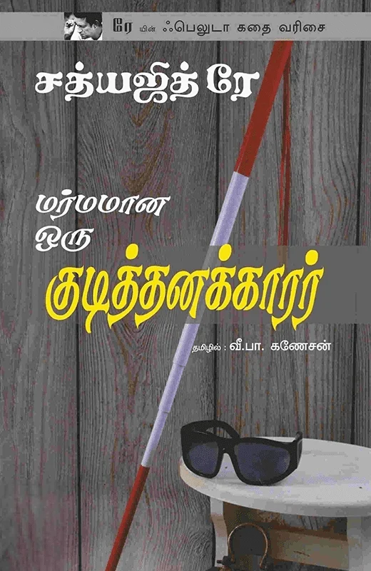 மர்மமான ஒரு குடித்தனக்காரர்