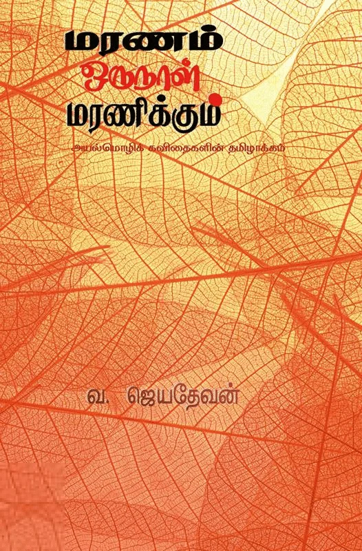 மரணம் ஒருநாள் மரணிக்கும்