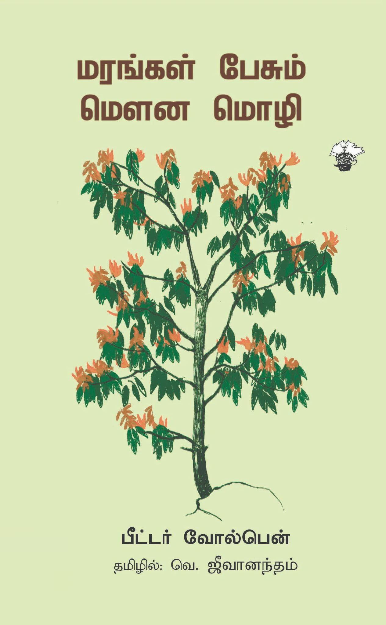 மரங்கள் பேசும் மௌன மொழி