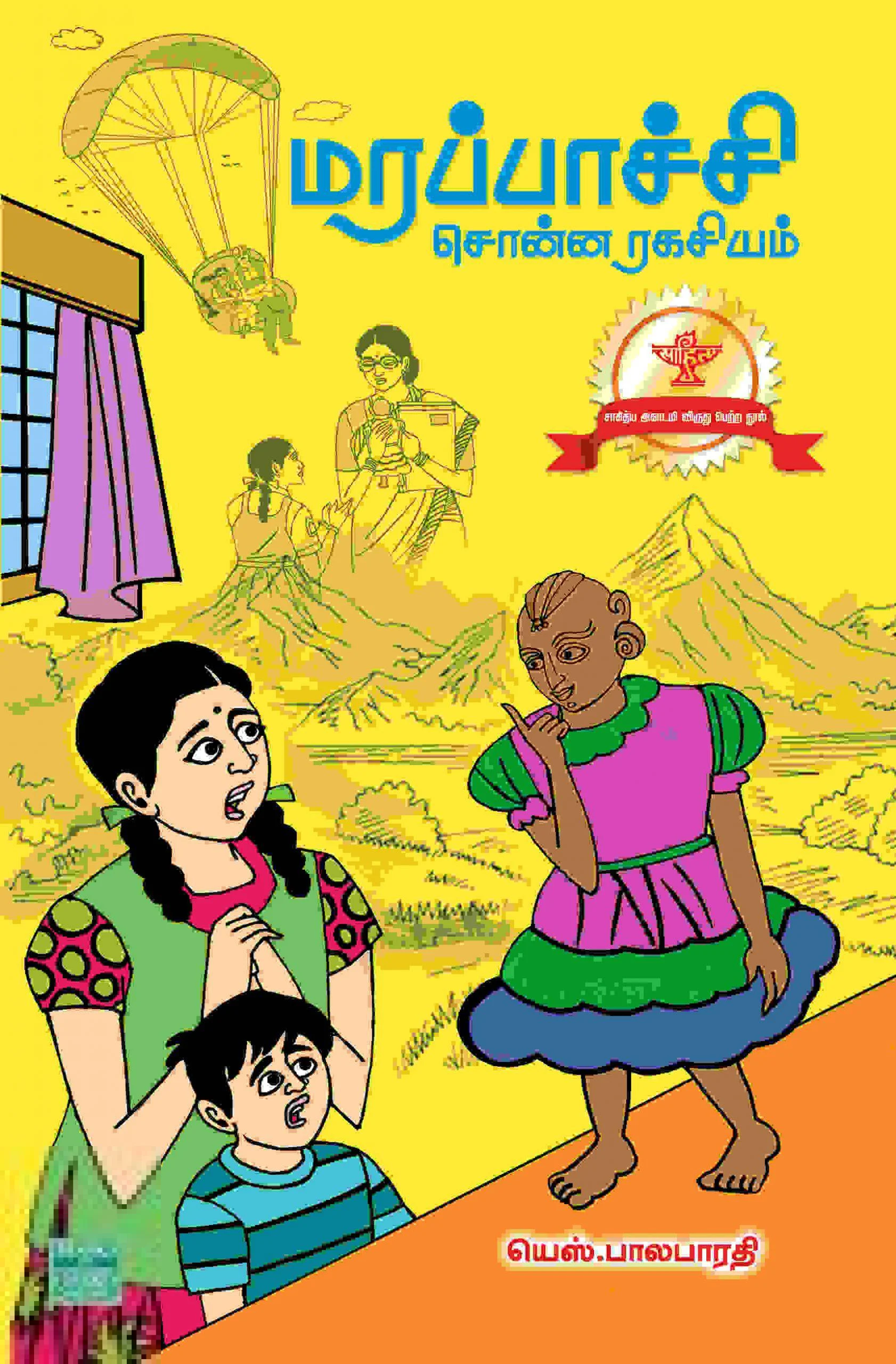 மரப்பாச்சி சொன்ன ரகசியம் (பாரதி புத்தகாலயம்)