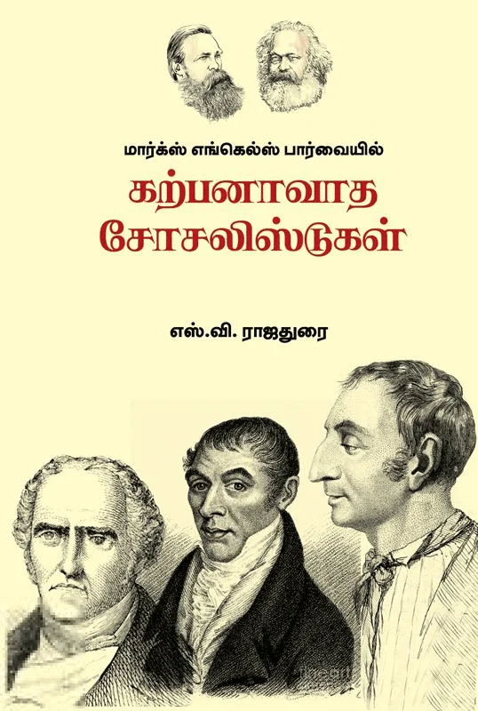 மார்க்ஸ் எங்கெல்ஸ் பார்வையில் கற்பனாவாத சோசலிஸ்டுகள்