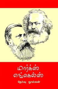 மார்க்ஸ் எங்கெல்ஸ் தேர்வு நூல்கள் (12 தொகுதிகள்)