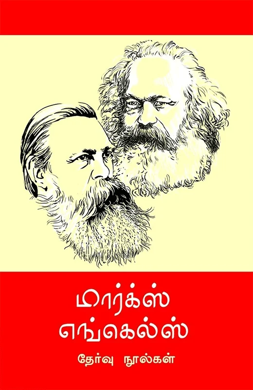 மார்க்ஸ் எங்கெல்ஸ் தேர்வு நூல்கள் (12 தொகுதிகள்)