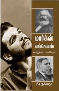 மார்க்ஸ் எங்கெல்ஸ் வாழ்வும் பணியும்